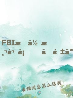 FBI教你測謊術、閱人術、情報術大全集